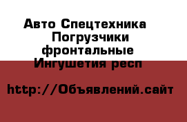 Авто Спецтехника - Погрузчики фронтальные. Ингушетия респ.